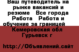 Hrport -  Ваш путеводитель на рынке вакансий и резюме - Все города Работа » Работа и обучение за границей   . Кемеровская обл.,Гурьевск г.